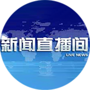 新闻直播间