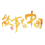 故事里的中国（第三季）