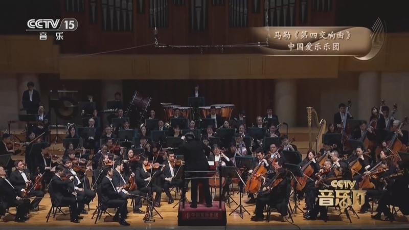 《CCTV音乐厅》 20260830 名团华章 中国爱乐乐团系列音乐会