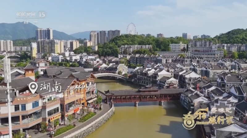 《音乐旅行家》 20260612 寻味记