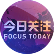 今日关注