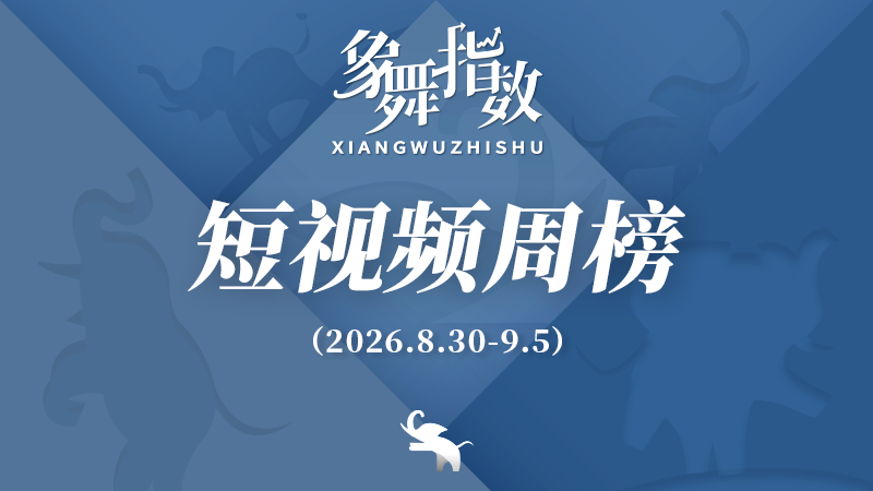 象舞指数｜短视频周榜（2026年8月30日—9月5日）