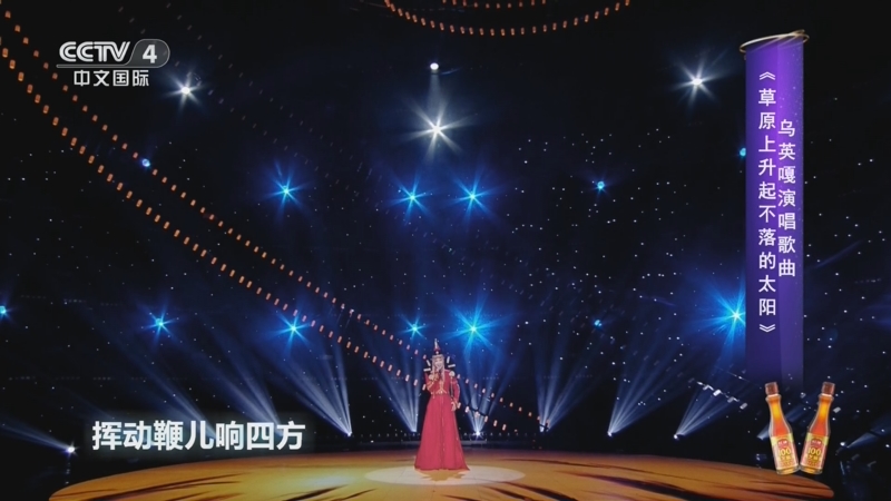 [环球综艺秀]乌英嘎演唱歌曲《草原上升起不落的太阳》