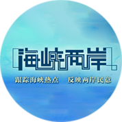 海峡两岸