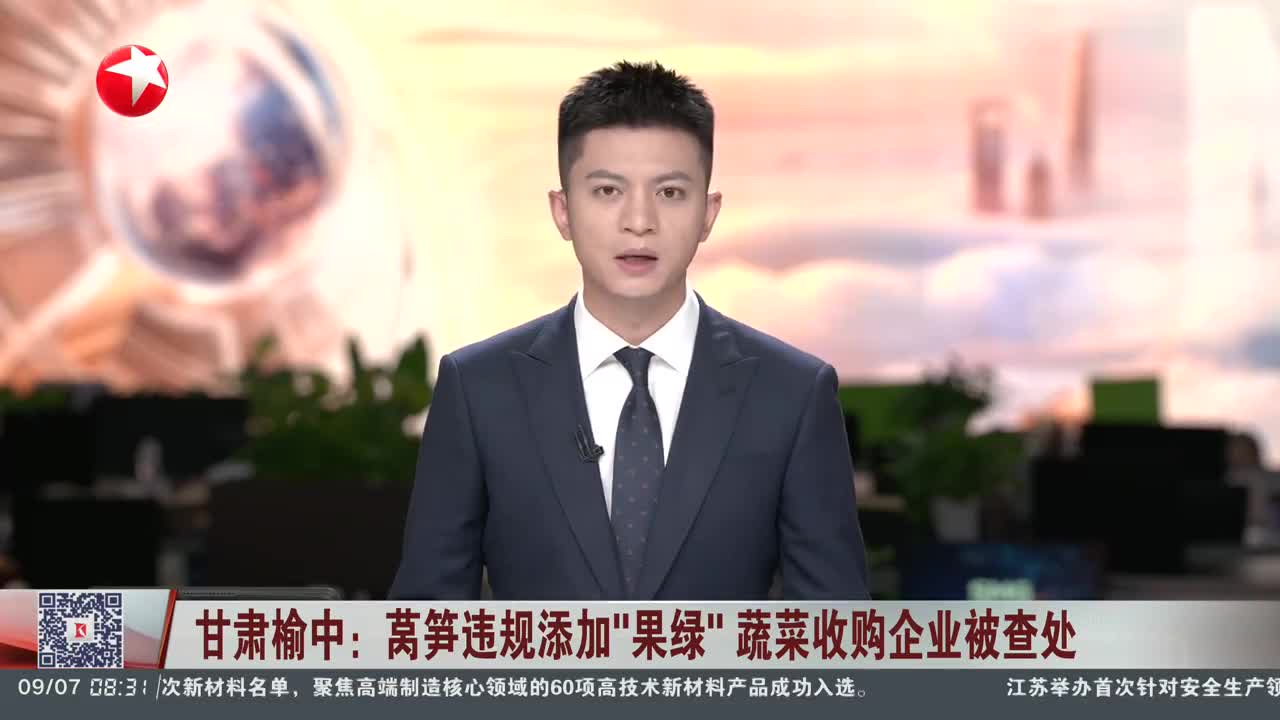 甘肃榆中：莴笋违规添加“果绿”蔬菜收购企业被查处