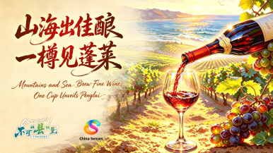 不可“县”量｜山海出佳酿 一樽见蓬莱_fororder_微信图片_20260627215209_27_18