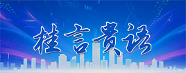 桂言贵语