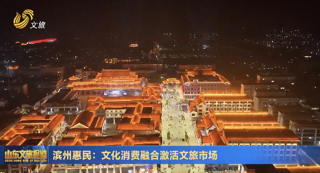 滨州惠民：文化消费融合激活文旅市场