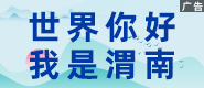 世界你好，我是渭南_fororder_渭南4