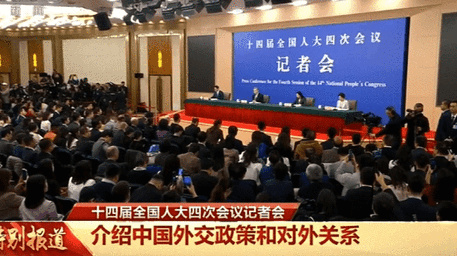十四届全国人大四次会议外交主题记者会