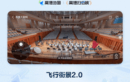 高德扫街榜“飞行街景2.0”发布，有什么不一样