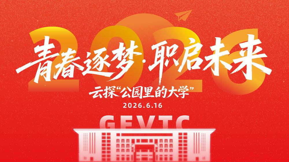 青春逐梦 职启未来！云探“公园里的大学”