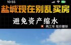 房价是跌了，但盐城不该背这个锅