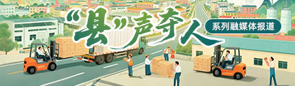 “‘县’声夺人”系列融媒体报道_fororder_首页推荐位图-430x126