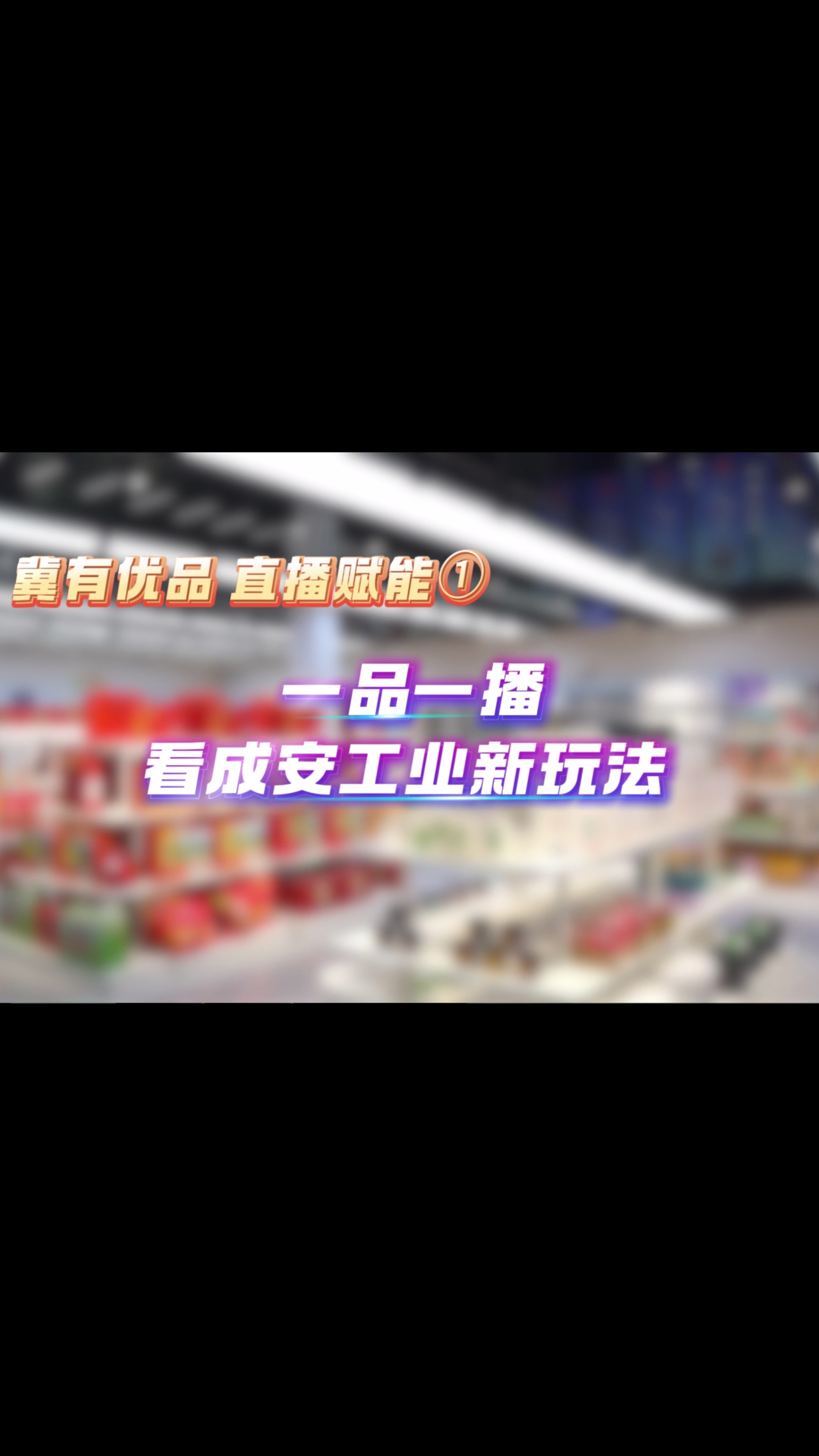 冀有优品 直播赋能① | 一品一播 看成安工业新玩法