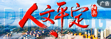 平定