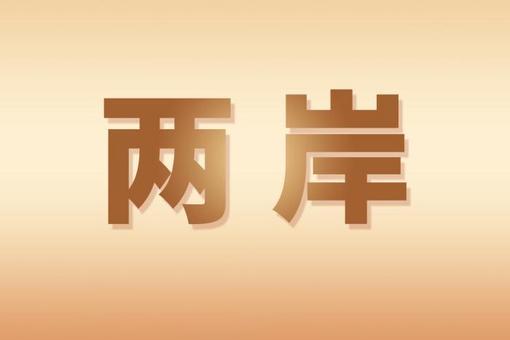 两岸融合发展示范区建设取得阶段性进展 