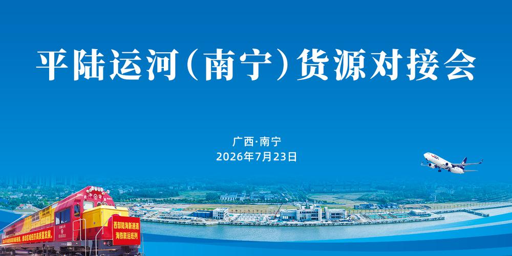 平陆运河（南宁）货源对接会