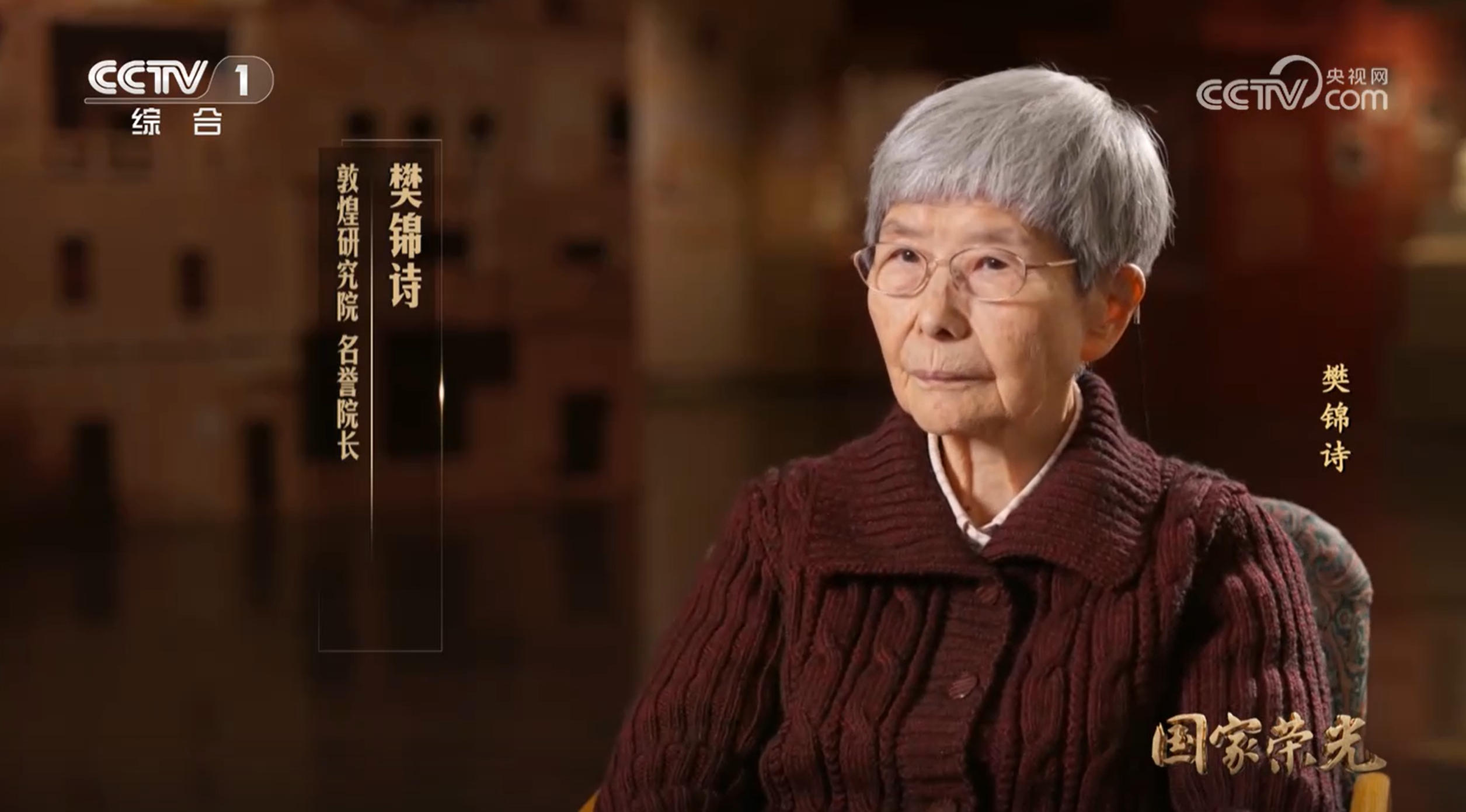 2026年5月10日《国家荣光》  樊锦诗特集