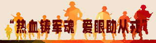 ““热血铸军魂 拥军助从戎”公益项目
