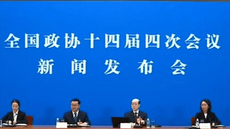  全国政协十四届四次会议新闻发布会