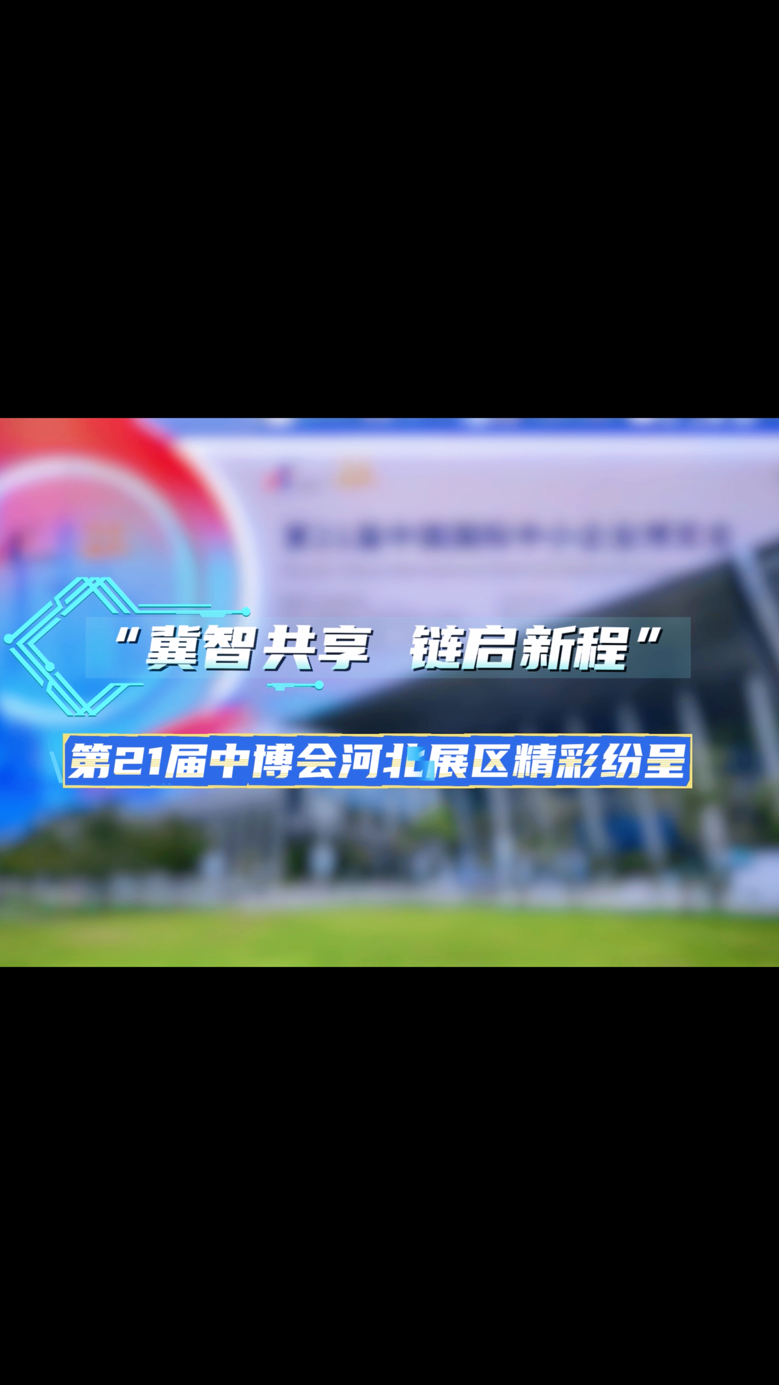 “冀智共享 链启新程” 第21届中博会河北展区精彩纷呈