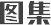 图集