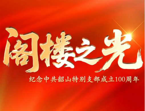 阁楼之光——纪念中共韶山特别支部成立100周年