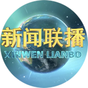 新闻联播