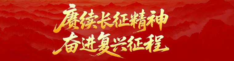 赓续长征精神 奋进复兴征程——纪念中国工农红军长征胜利90周年
