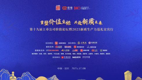 第十九届中国上市公司价值论坛暨2025新质生产力巡礼宜宾行